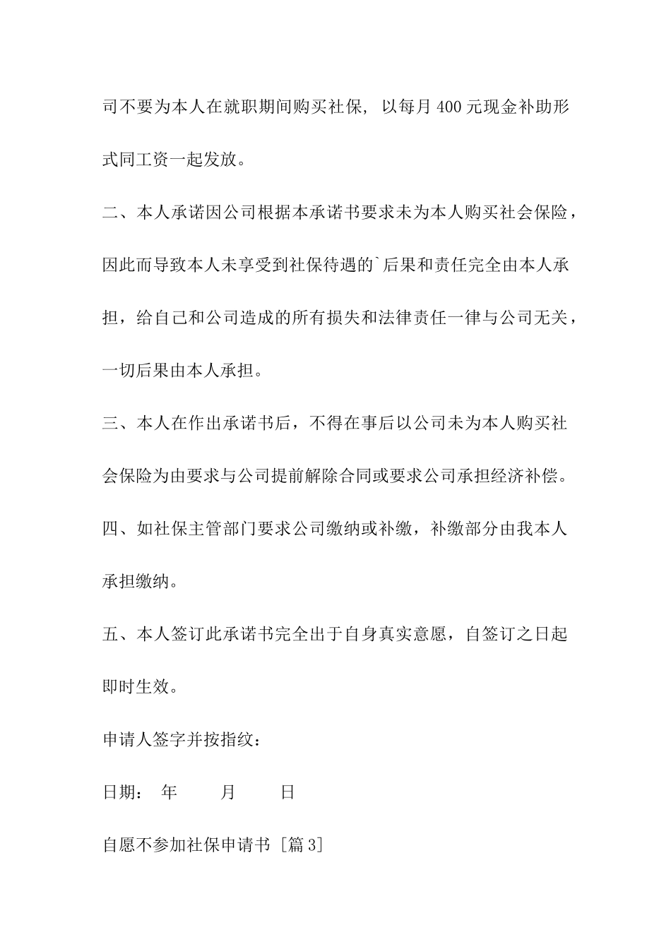 自愿不参加社保申请书_第3页
