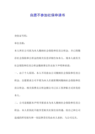 自愿不参加社保申请书