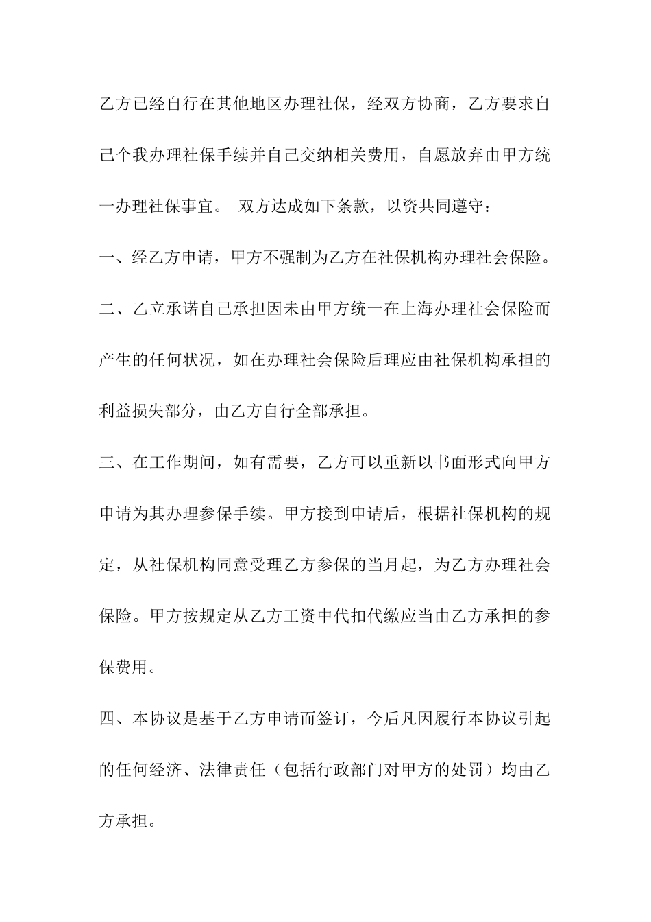 自愿不交社保协议书_第3页