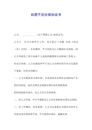 自愿不交社保协议书