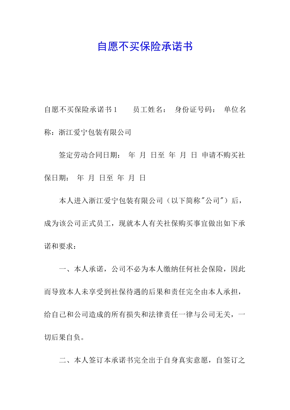 自愿不买保险承诺书_第1页
