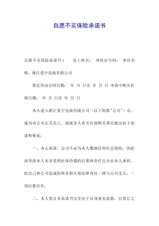 自愿不买保险承诺书