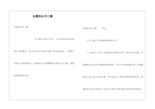 自愿协议书三篇