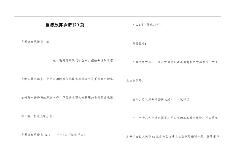自愿放弃承诺书3篇_第1页