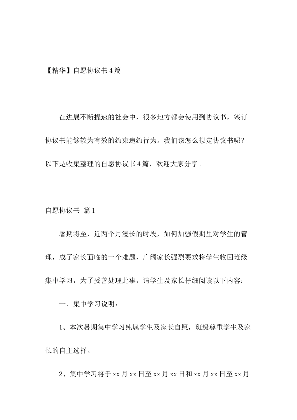 自愿协议书4篇_第2页