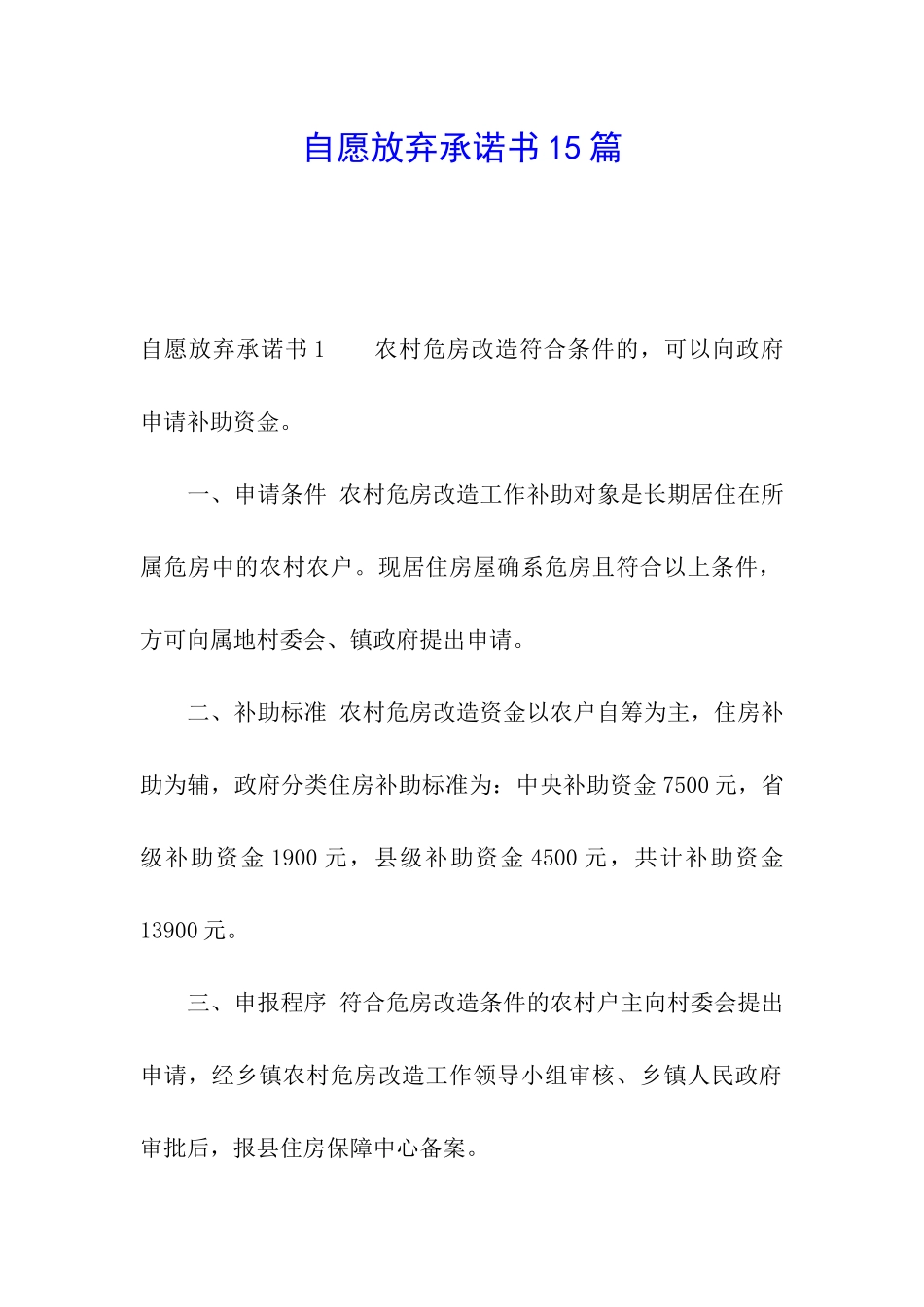 自愿放弃承诺书15篇_第1页
