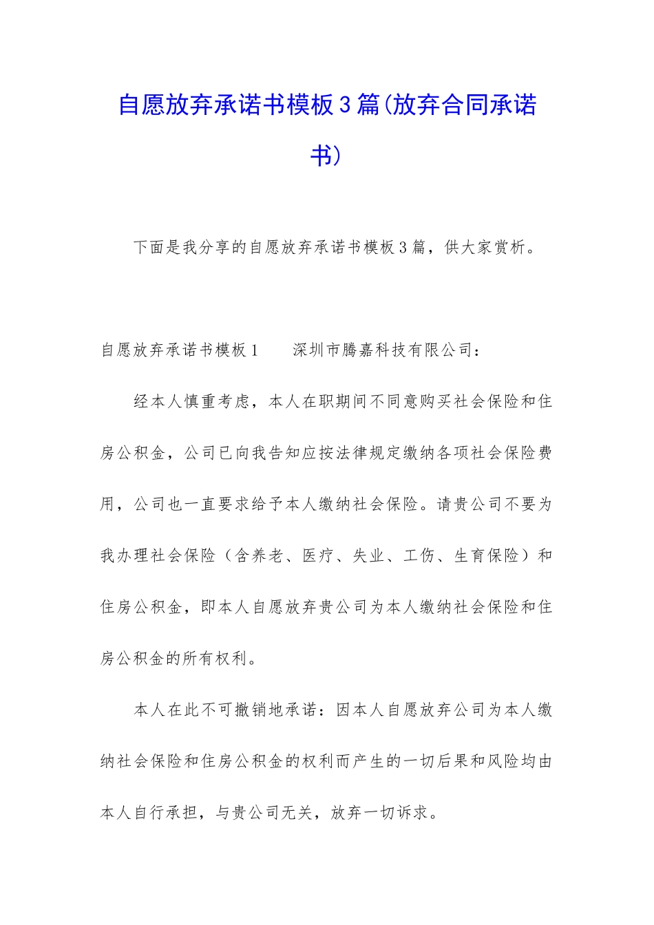 自愿放弃承诺书模板3篇_第1页