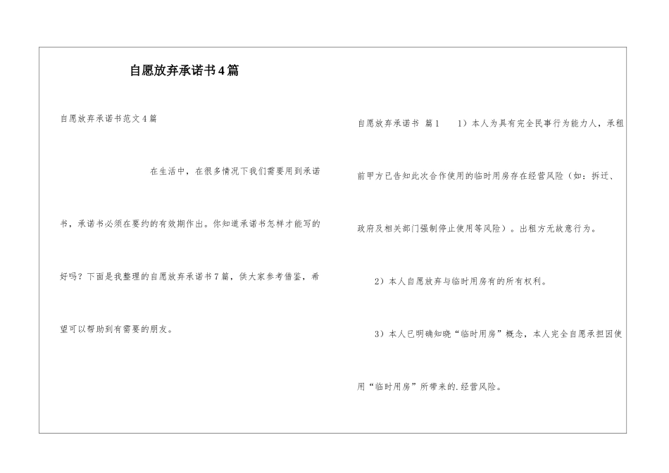 自愿放弃承诺书4篇_第1页