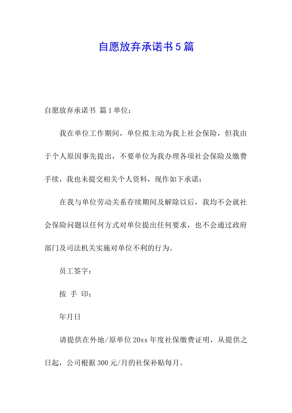 自愿放弃承诺书5篇_第1页