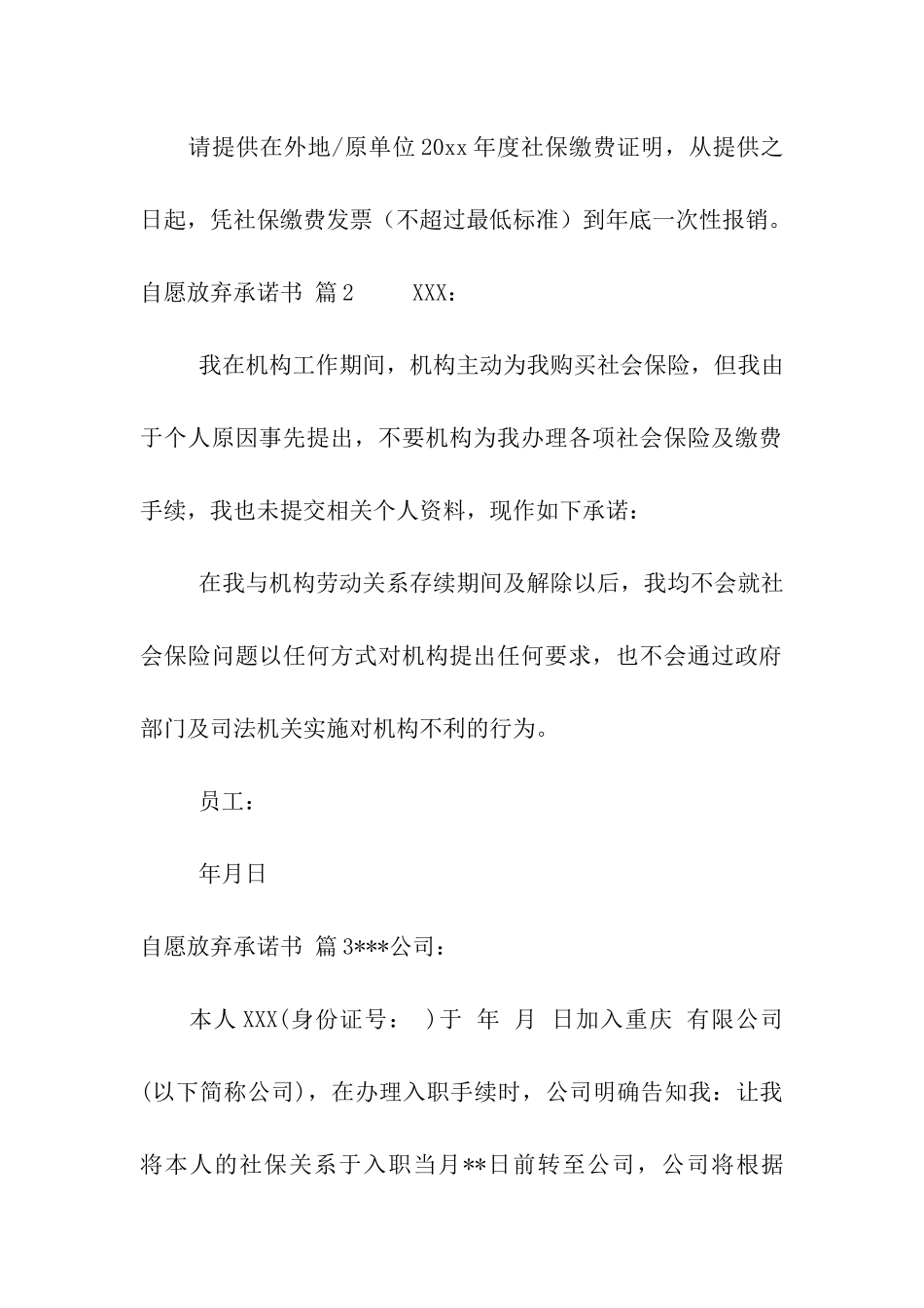 自愿放弃承诺书5篇_第2页