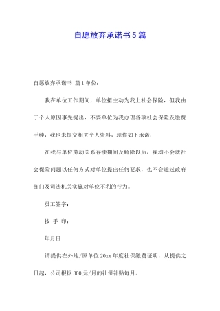 自愿放弃承诺书5篇