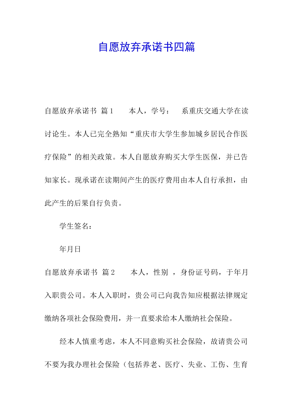 自愿放弃承诺书四篇_第1页