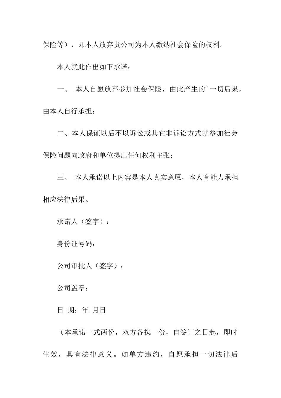 自愿放弃承诺书四篇_第2页