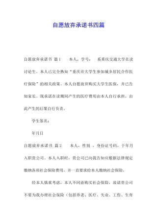 自愿放弃承诺书四篇