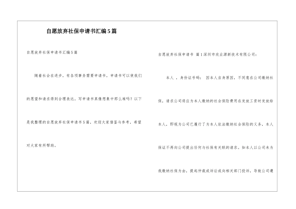 自愿放弃社保申请书汇编5篇_第1页