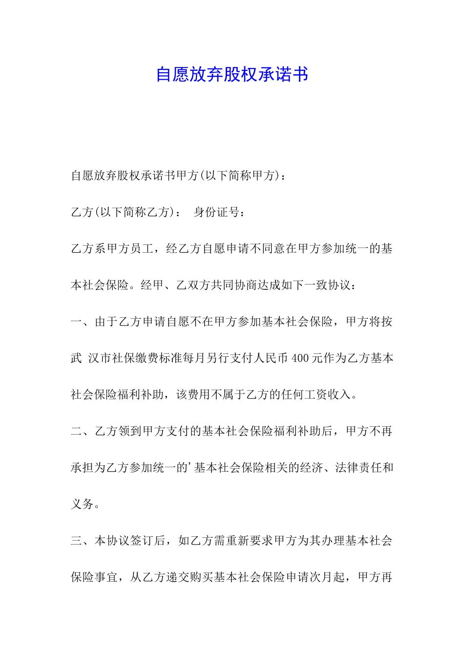 自愿放弃股权承诺书_第1页