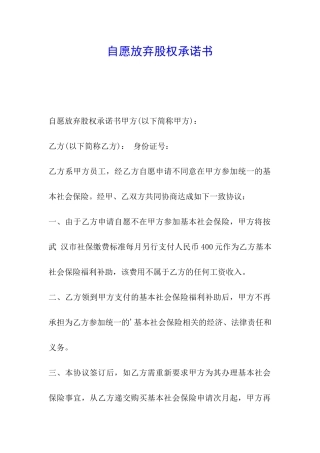 自愿放弃股权承诺书