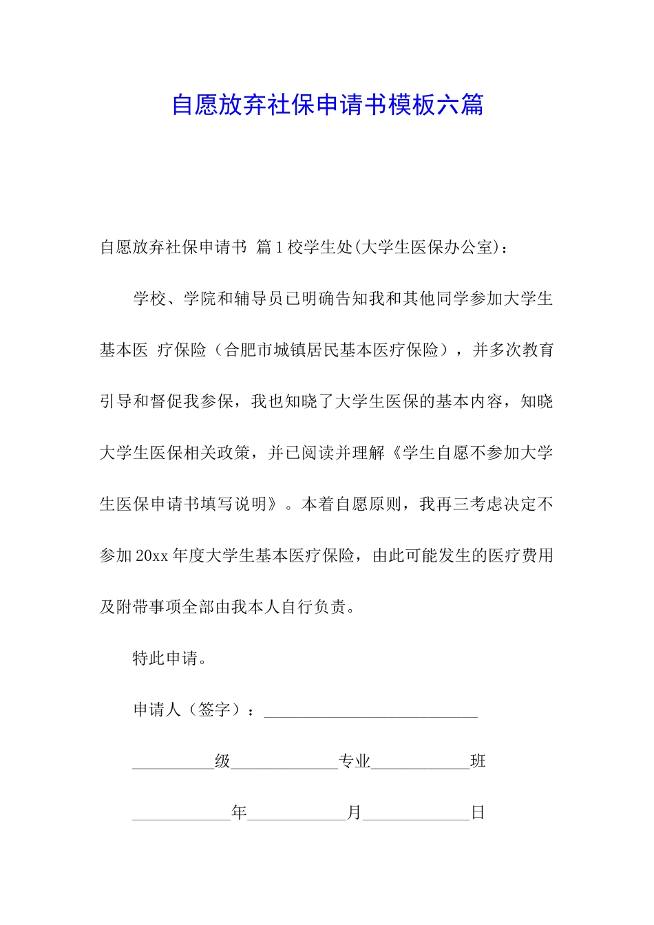 自愿放弃社保申请书模板六篇_第1页