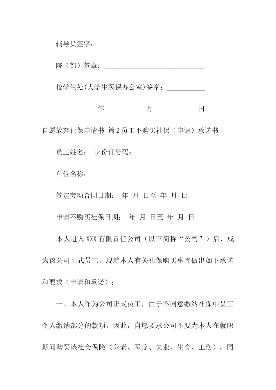 自愿放弃社保申请书模板六篇_第2页
