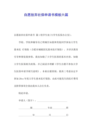 自愿放弃社保申请书模板六篇