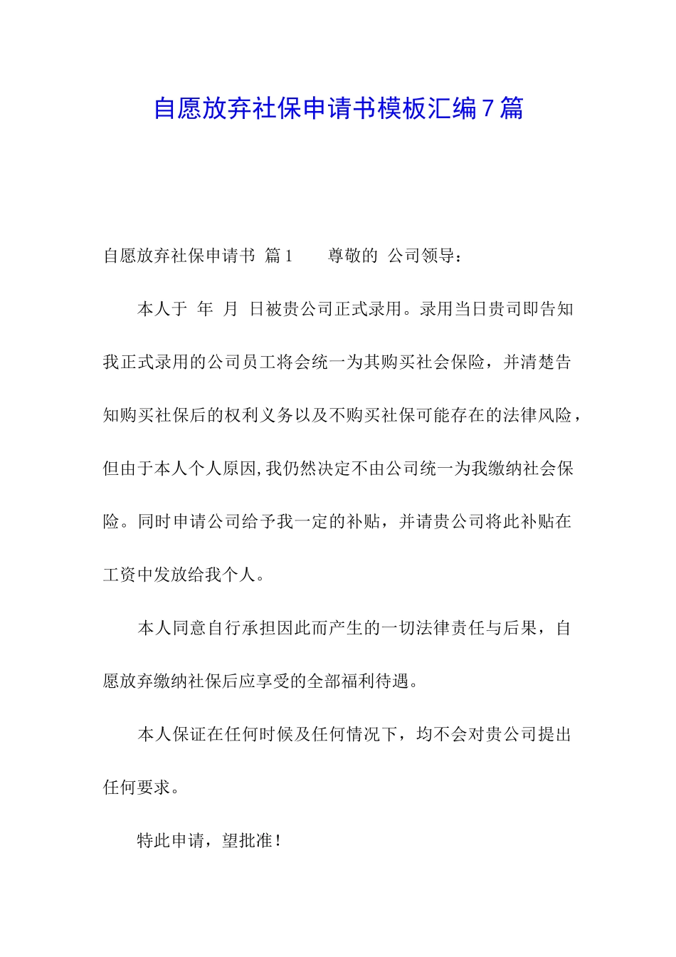 自愿放弃社保申请书模板汇编7篇_第1页