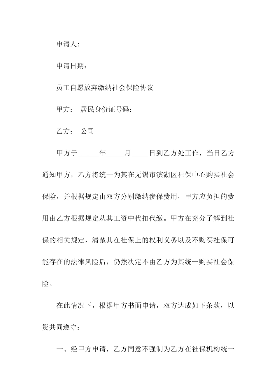 自愿放弃社保申请书模板汇编7篇_第2页