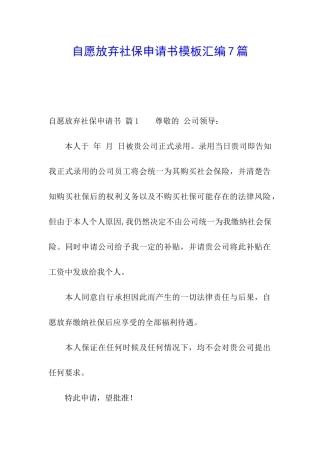 自愿放弃社保申请书模板汇编7篇
