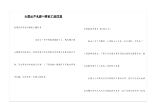 自愿放弃承诺书模板汇编四篇