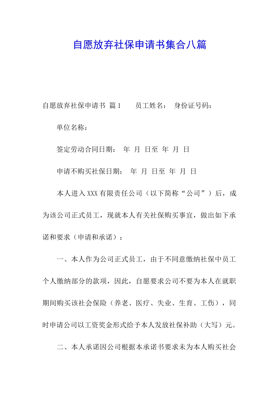 自愿放弃社保申请书集合八篇_第1页