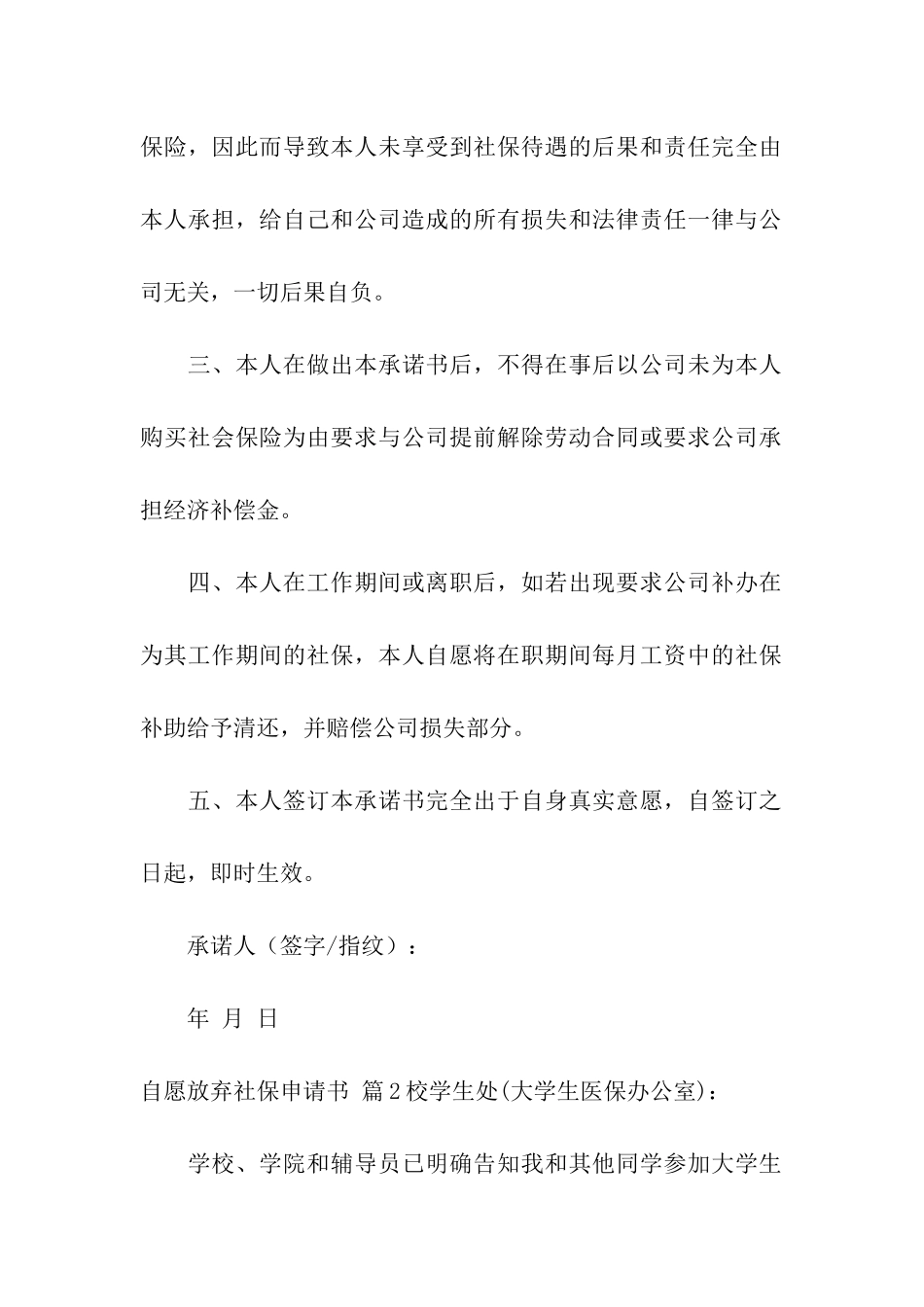 自愿放弃社保申请书集合八篇_第2页