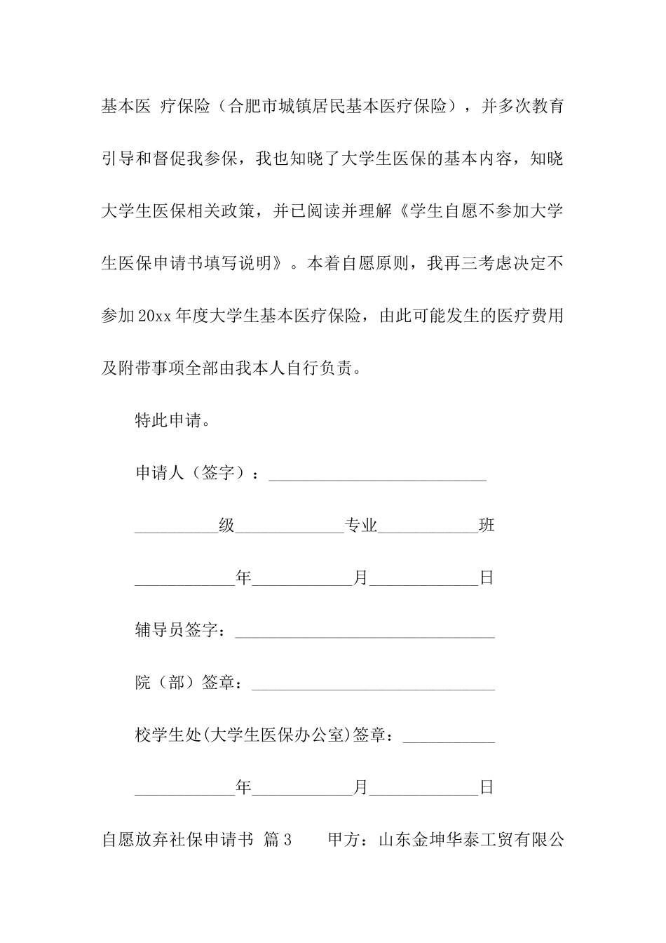 自愿放弃社保申请书集合八篇_第3页