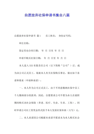 自愿放弃社保申请书集合八篇