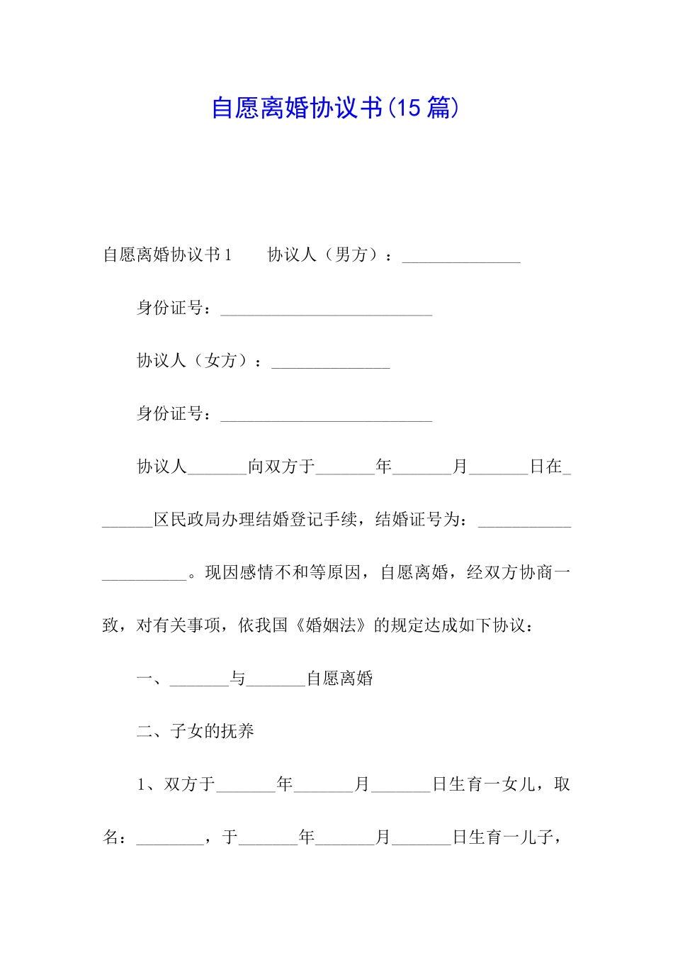 自愿离婚协议书(15篇)_第1页