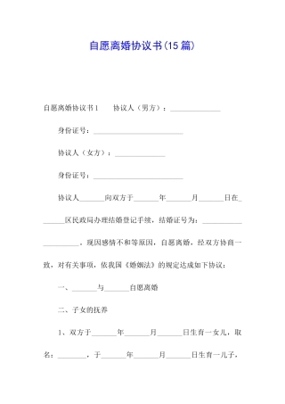 自愿离婚协议书(15篇)