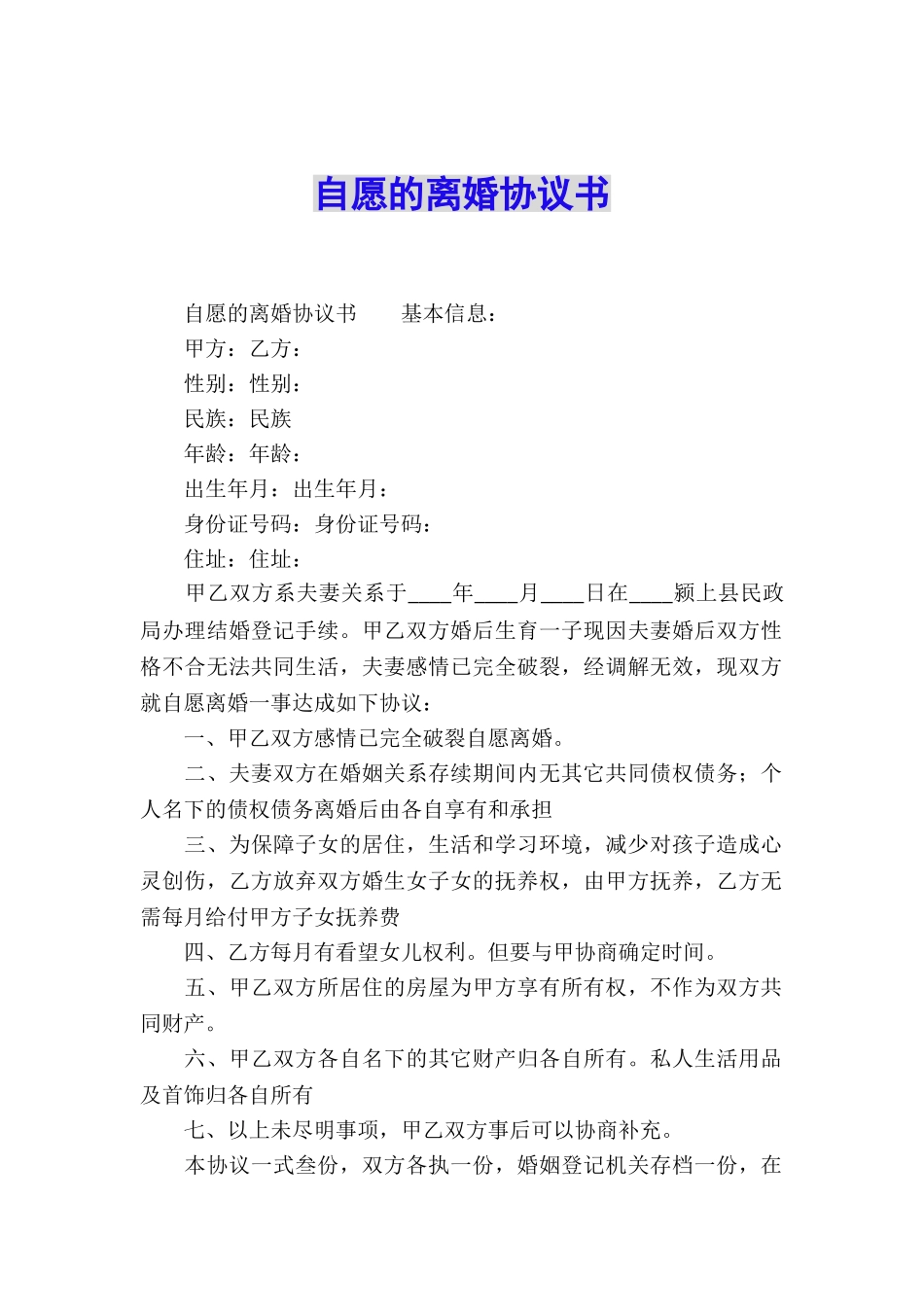 自愿的离婚协议书_第1页