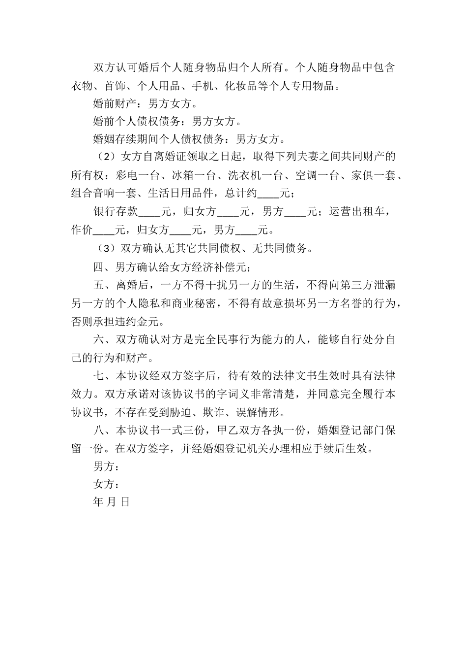 自愿的离婚协议书_第3页