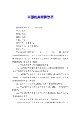 自愿的离婚协议书