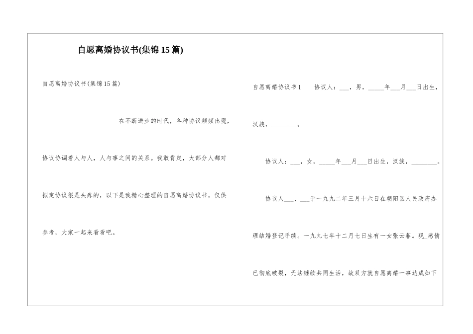 自愿离婚协议书(集锦15篇)_第1页