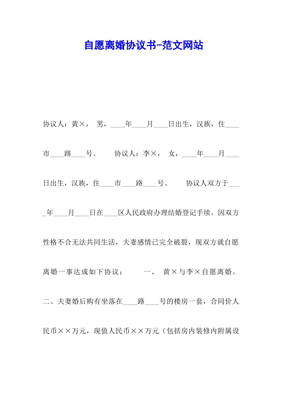 自愿离婚协议书-范文网站_第1页