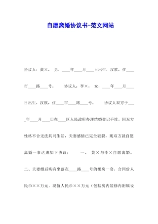 自愿离婚协议书-范文网站