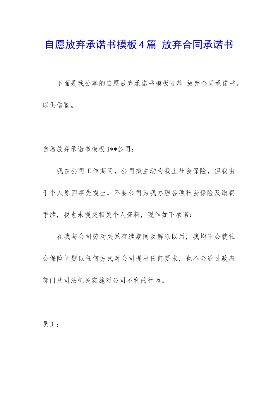 自愿放弃承诺书模板4篇-放弃合同承诺书_第1页