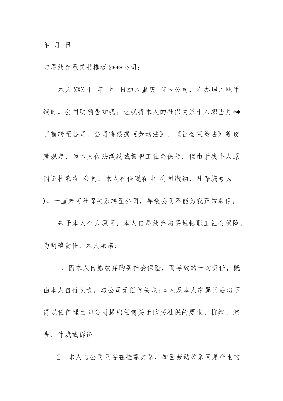 自愿放弃承诺书模板4篇-放弃合同承诺书_第2页