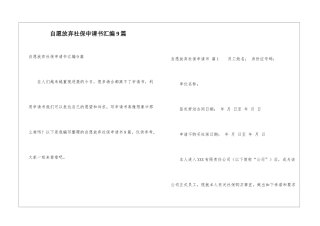自愿放弃社保申请书汇编9篇