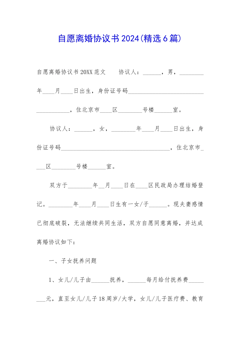 自愿离婚协议书2024_第1页