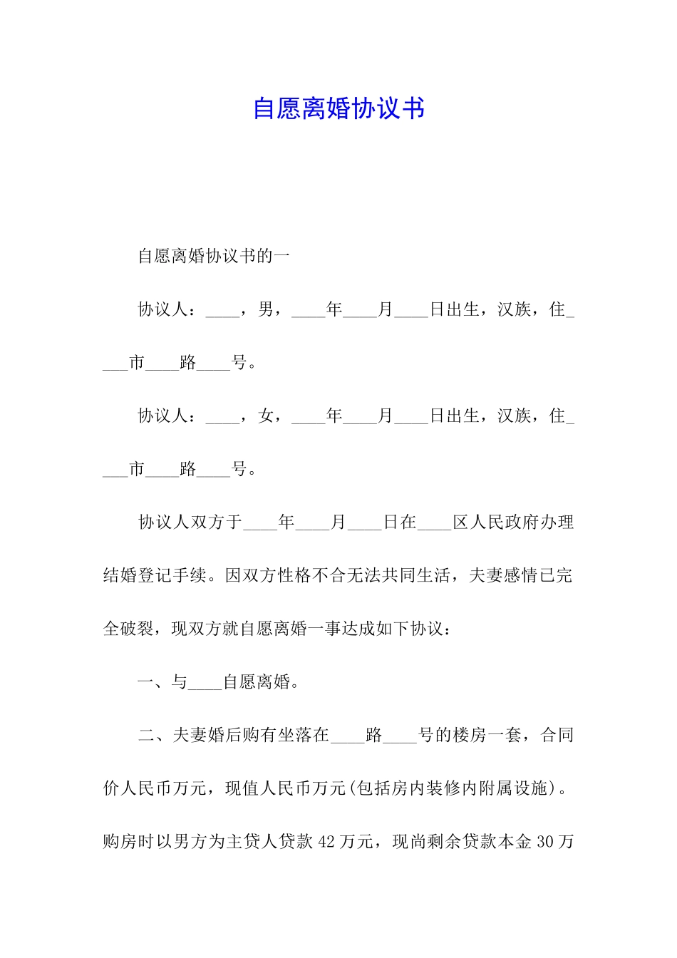 自愿离婚协议书_第1页