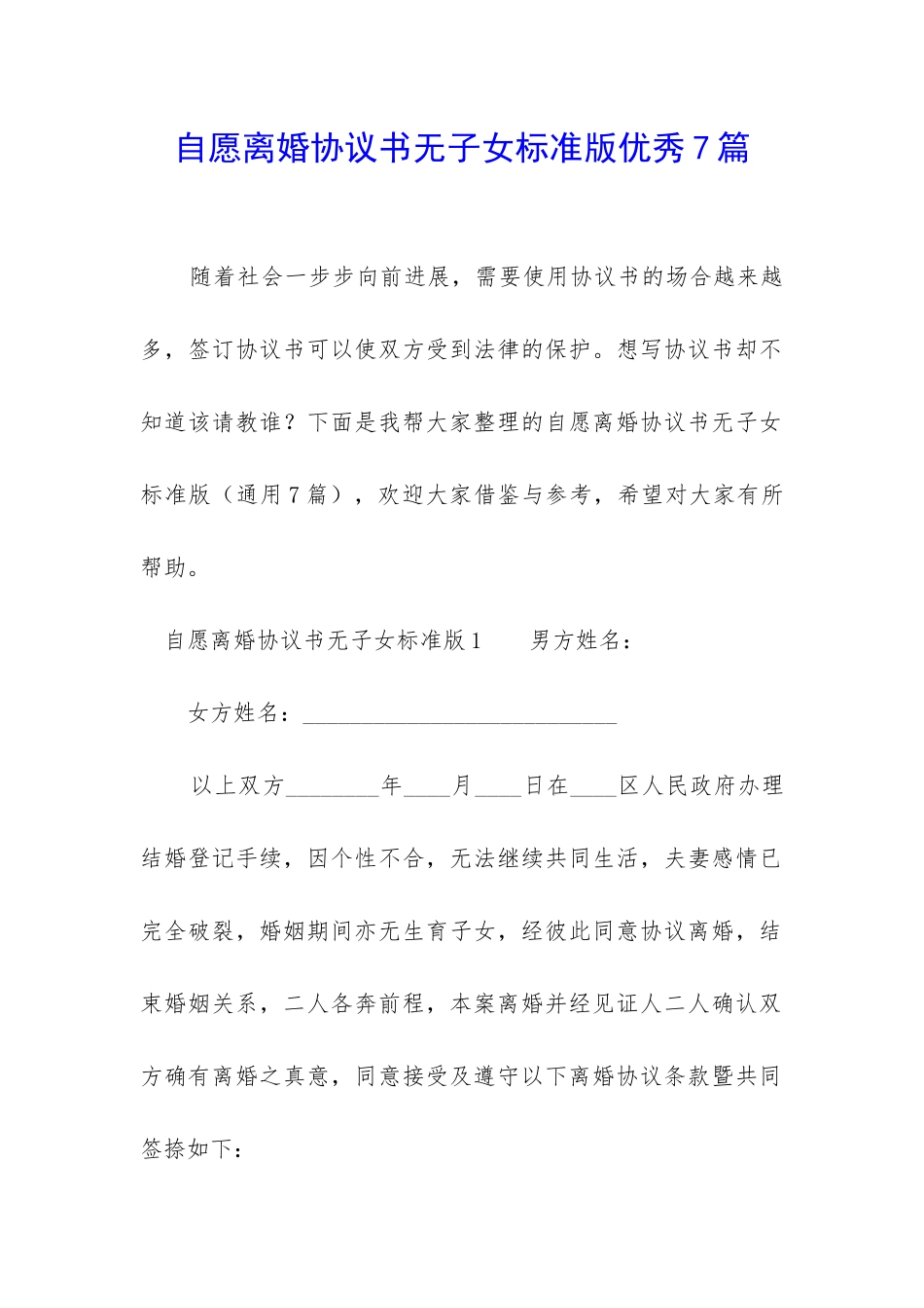 自愿离婚协议书无子女标准版优秀7篇-_第1页