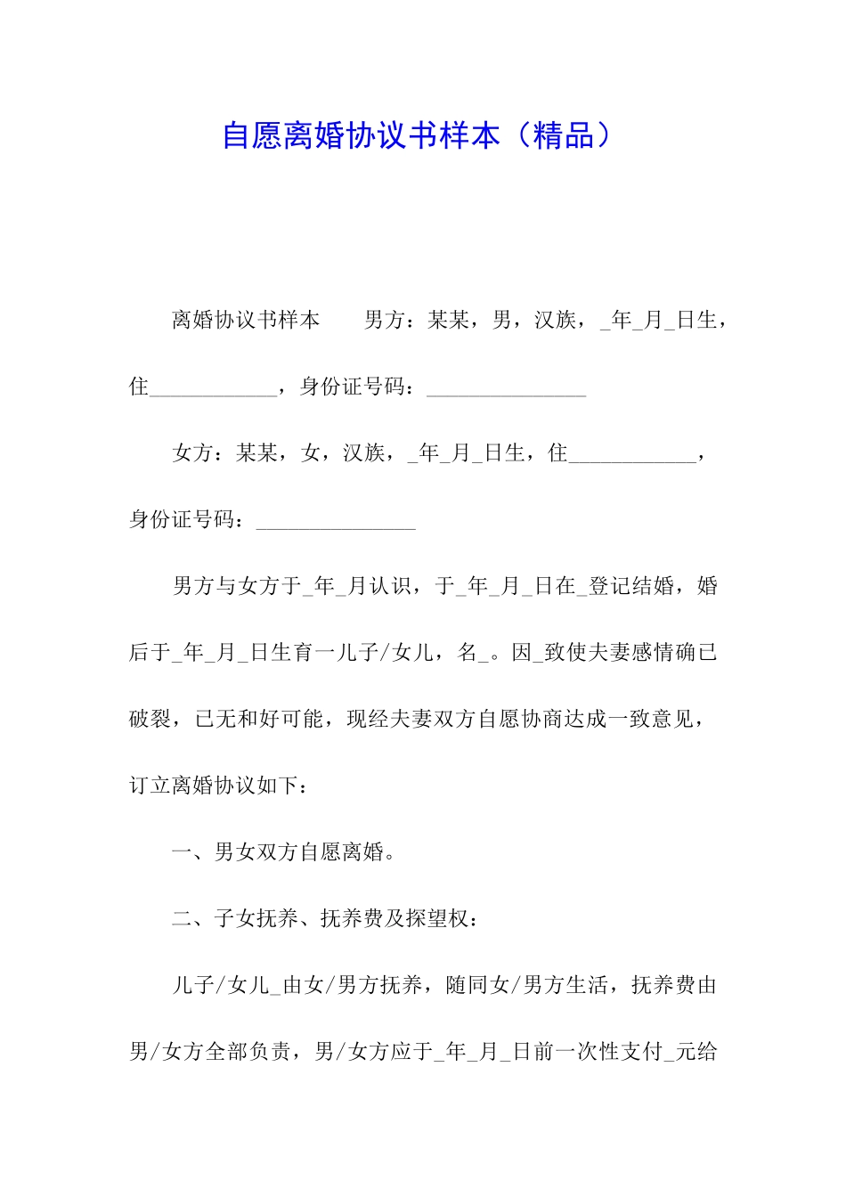 自愿离婚协议书样本_第1页