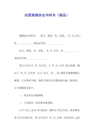 自愿离婚协议书样本