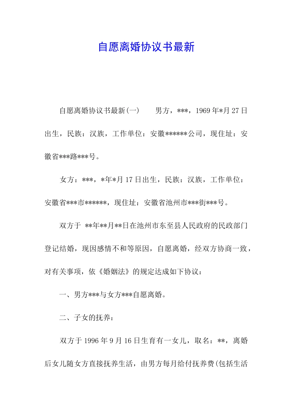 自愿离婚协议书最新_第1页