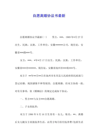 自愿离婚协议书最新
